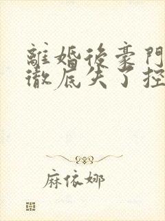 离婚后豪门前夫彻底失了控短剧在线观看