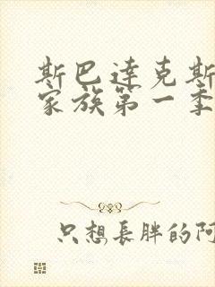 斯巴达克斯亚述家族第一季一共多少集