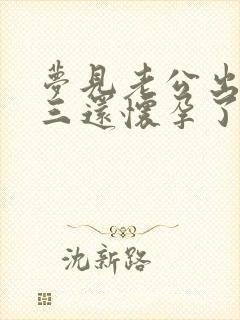 梦见老公出轨小三还怀孕了