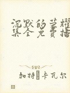 沉默的荣耀39集全免费播放