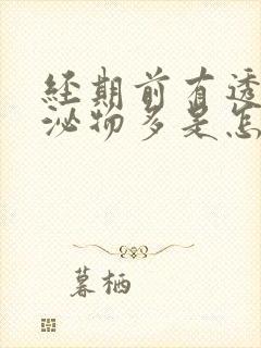 经期前有透明分泌物多是怎么回事啊