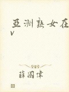 亚洲熟女在线av