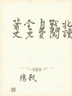 萧令月战北寒全文免费阅读