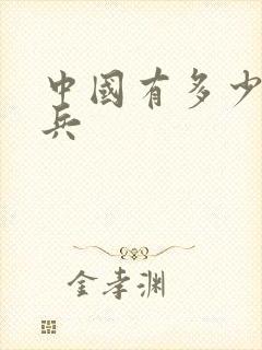 中国有多少特种兵