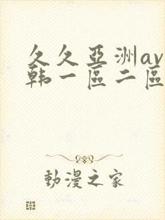 久久亚洲av日韩一区二区三区