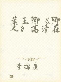 叶玉卿《卿本佳人》高清在线观看陈宝莲