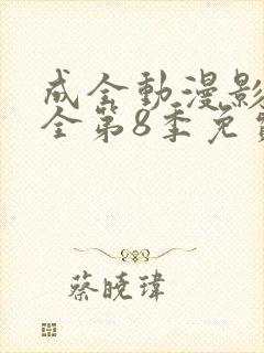成全动漫影视大全第8季免费观看封面