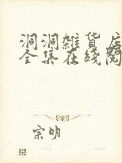 洞洞杂货店漫画全集在线阅读下拉式免费阅读封面