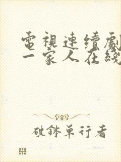 电视连续剧温州一家人在线观看