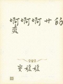 啊啊啊艹的我好爽