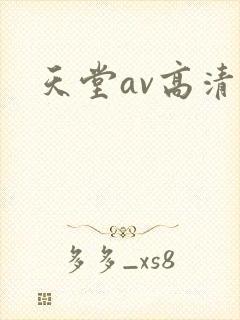 天堂av高清