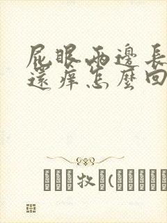 屁眼两边长疙瘩还痒怎么回事