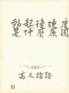 勃起后硬度不够是什么原因导致的