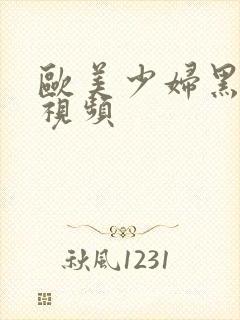 欧美少妇黑人性视频