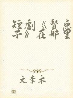 短剧《贤惠的妻子》在哪里看