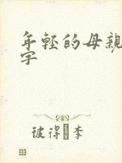 年轻的母亲3中字