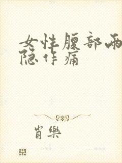 女性腹部两侧隐隐作痛