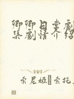 卿卿日常剧情分集剧情介绍封面