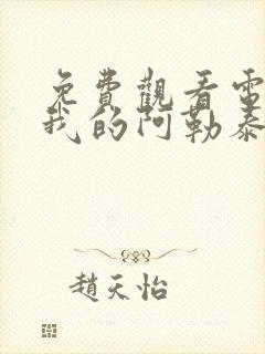 免费观看电视剧我的阿勒泰