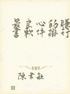 最良心的赚钱听书软件排行榜