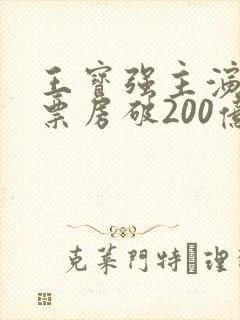 王宝强主演电影票房破200亿