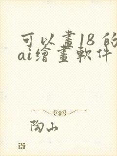 可以画18 的ai绘画软件封面