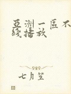 亚洲一区不卡在线播放