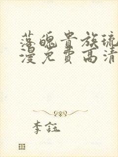 落魄贵族琉璃动漫免费高清全集在线观看