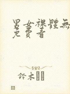 男女裸体无遮挡免费看