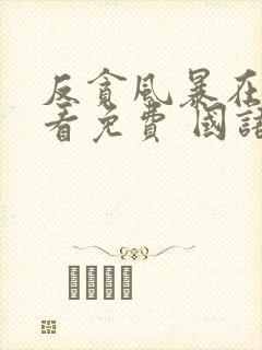 反贪风暴在线观看免费 国语版