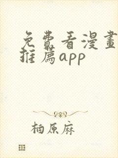 免费看漫画软件推荐app