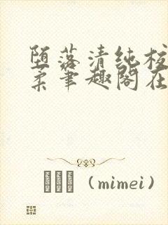 堕落清纯校花沈柔笔趣阁在线阅读