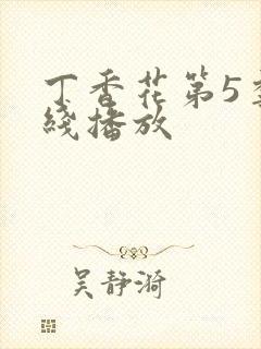 丁香花第5季在线播放