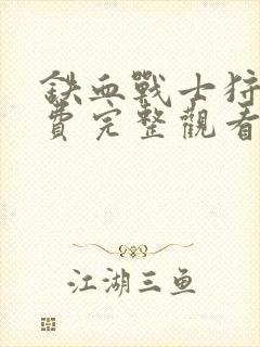 铁血战士狩猎免费完整观看