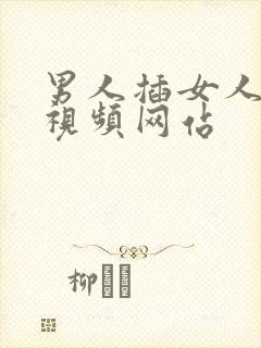 男人插女人下面视频网站封面