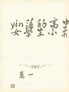 yin荡的高中女学生小柔