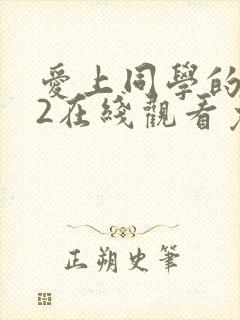 爱上同学的妈妈2在线观看免费高清完整泰剧