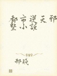 都市逆天邪医完整小说