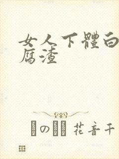 女人下体白色豆腐渣