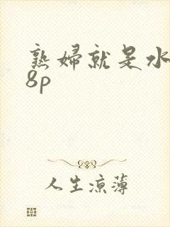 熟妇就是水多18p