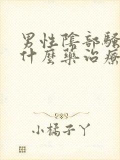 男性阴部骚痒用什么药治疗好