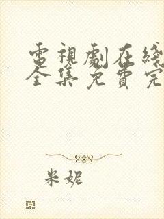 电视剧在线观看全集免费完整版