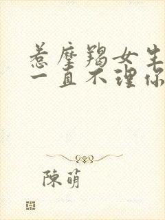 惹摩羯女生气了一直不理你