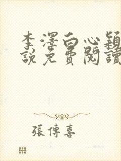 李泽白心颖的小说免费阅读笔趣阁