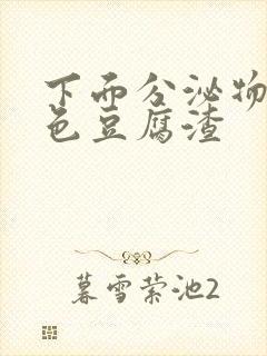 下面分泌物黄绿色豆腐渣