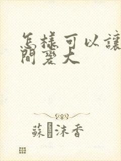 怎样可以让胸瞬间变大