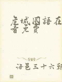 危城国语在线观看免费