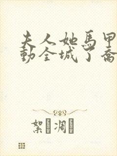 夫人她马甲又轰动全城了乔念全文