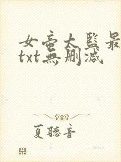 女帝太监最风流txt无删减