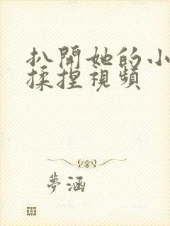 扒开她的小内裤揉捏视频